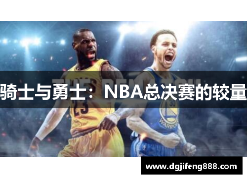 骑士与勇士：NBA总决赛的较量