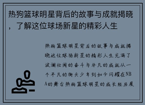 热狗篮球明星背后的故事与成就揭晓，了解这位球场新星的精彩人生